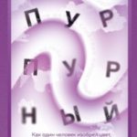 Пурпурный. Как один человек изобрел цвет, изменивший мир