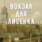 Вокзал для лисенка