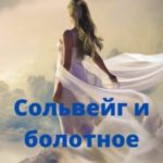Сольвейг и болотное заклятие