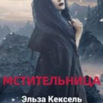 Мстительница