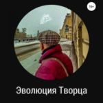 Эволюция Творца