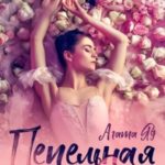 Пепельная роза