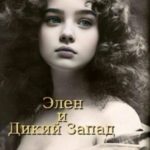 Элен. Дикий запад
