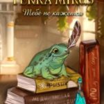 Terra Mirus. Тебе не кажется