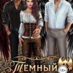 Темный в моем сердце: Насмешка небес