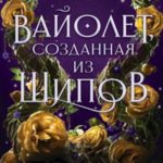 Вайолет, созданная из шипов