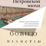 Люди и учреждения Петровской эпохи. Сборник статей, приуроченный к 350-летнему юбилею со дня рождени...