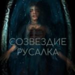 Созвездие Русалка