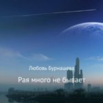 Рая много не бывает
