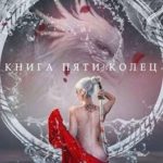 Книга пяти колец. Том 2