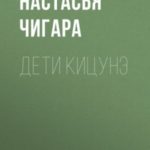 Дети кицунэ