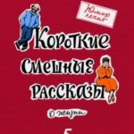 Юмор лечит. Новые смешные рассказы о жизни