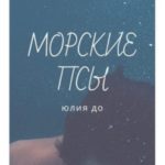 Морские псы