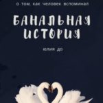 Банальная история