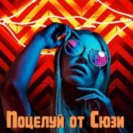 Поцелуй от Сюзи