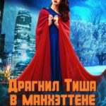 Драгнил Тиша в Манхэттене