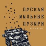 Пуская мыльные пузыри