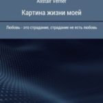 Картина жизни моей