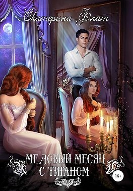 Медовый месяц с тираном читать онлайн