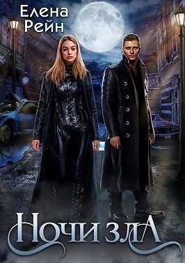 Ночи Зла читать онлайн