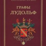 Графы Лудольф