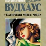 Капризы мисс Мод