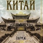 Китай