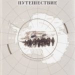 Самое ужасное путешествие