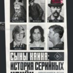 Сыны Каина: история серийных убийц от каменного века до наших дней
