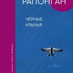Черные крылья
