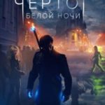 Чертог Белой Ночи