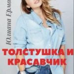 Толстушка и красавчик