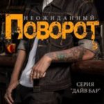 Неожиданный поворот
