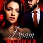 Брат жениха. Поверь мне снова