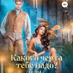Какого черта тебе надо? или Брачное агентство для попаданки