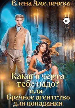 Какого черта тебе надо? или Брачное агентство для попаданки читать онлайн