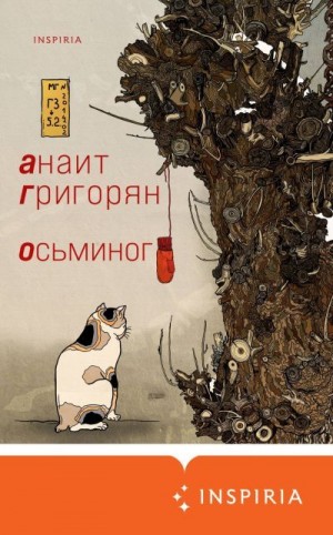 Осьминог читать онлайн