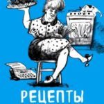 Рецепты еврейской мамы