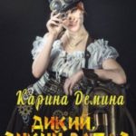 Дикий, дикий запад