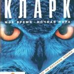 Мое время — ночная пора
