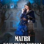 Магия большого города. Провинциалка