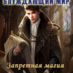 Запретная магия. Том 1