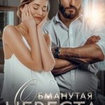 Обманутая невеста