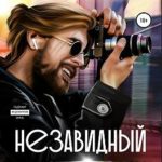 Незавидный холостяк