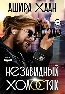 Незавидный холостяк читать онлайн