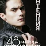 48 минут, чтобы забыть. Книга 2