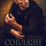 Соблазн