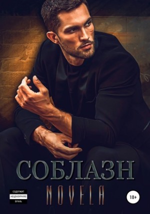 Соблазн читать онлайн