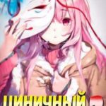 Циничный Алхимик. Том 3