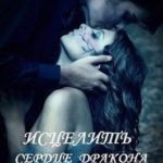 Исцелить сердце дракона. Книга 1